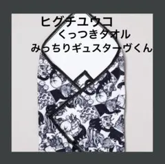 ヒグチユウコ ギュスネイク手袋 ボリス雑貨店 ギュスターヴくん - メルカリ