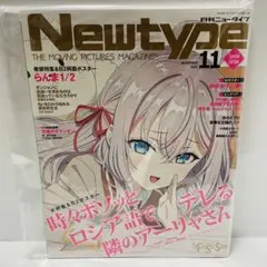 ニュータイプ Newtype 2024年 11月号 ロシデレ 表紙
