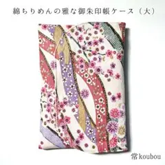 4月新作 大判◎ラスト1点 菊柄の御朱印帳ケース ハンドメイド 花柄 和柄 白