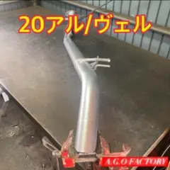 希少 20 アル ヴェル リアピース マフラー 20系アルファード/ヴェルファイア/リアピースマフラー｜SENSE