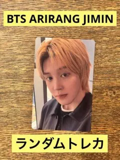 BTS ARIRANG ランダムトレカ JIMIN
