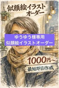 ゆうゆう様専用似顔絵イラストオーダー