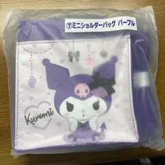 クロミ 当りくじ ミニショルダーバッグ