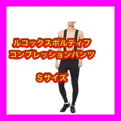 新品ルコックスポルティフ] コンプレッションパンツ　Sサイズ