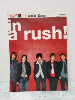 嵐 1st写真集 in a rush!