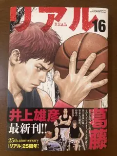 リアル 16