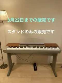 【3/22まで】ヤマハP-120 S電子ピアノ用 純正スタンド L-120 Sのサムネイル