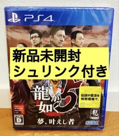【新品未開封】PS4 龍が如く5 夢、叶えし者