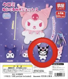 ガチャガチャ クロミ ぬいぐるみポシェット リボン