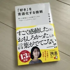「好き」を言語化する技術 推しの素晴らしさを伝えたいのに「やばい!」しかでてこな