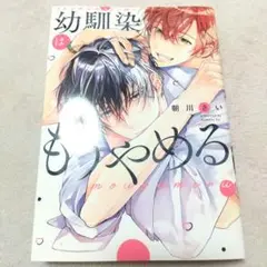 幼馴染はもうやめる