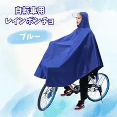 レインコート レインポンチョ 通勤 通学 自転車 バイク カッパ ブルー 雨具のサムネイル