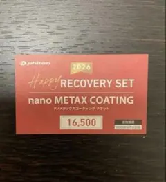 ファイテン ナノメタックスコーティングチケット 16500円分