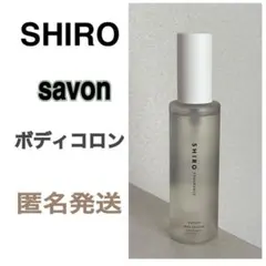 2026年最新】shiro 香水 サボン ボディコロンの人気アイテム - メルカリ