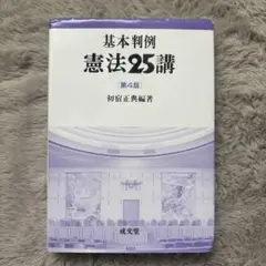 基本判例 憲法25講