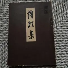 吉村順三 素描集 - メルカリ