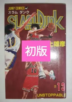スラムダンク　初版 初版「SLAM DUNK・スラムダンク」1巻｜Yahoo!フリマ（旧PayPay