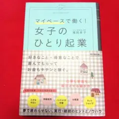 女子のひとり起業 = A WOMAN'S ENTREPRENEURSHIP :