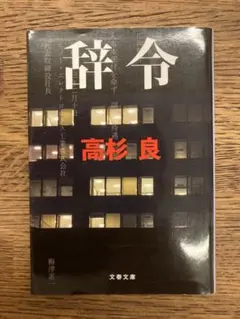 辞令 高杉良 文藝春秋