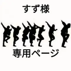 すず様専用ページ