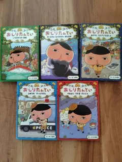 おしりたんてい　5冊セット