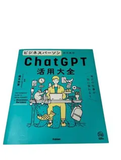 ビジネスパーソンのための ChatGPT活用大全 Gakken 本 AI活用