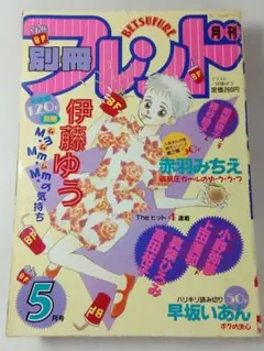 別冊フレンド 1988年5月号のサムネイル