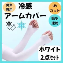 アームカバー 冷感 白2組 UVカット 日焼け 紫外線 対策 吸汗 速乾 通気性