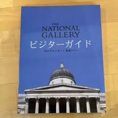 THE NATIONAL GALLERY ビジターガイド