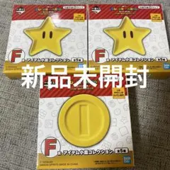 1番くじ スーパマリオいつも一緒マリオ&フレンズ F賞 アイテムコレクション3点