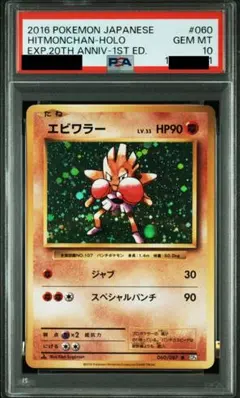 PSA10 エビワラー CP6 20th ポケモン ポケカ PSA10】 エビワラー 20周年 060/087 ポケモンカード CP6 - メルカリ