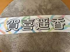 乃木坂46 賀喜遥香 個別マフラータオル 真夏の全国ツアー2023