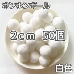 ポンポンボール 2cm 50個 白色 ぼんてん 20ミリ デコレーションボール