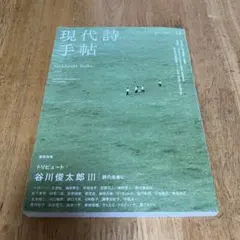 現代詩手帖 2025年11月号 特集 谷川俊太郎III