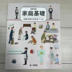 家庭基礎 高校教科書