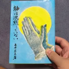 神は沈黙していない