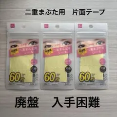 ○廃盤○ 人気☆ 二重まぶた用シール 両面テープ 52枚入り 6セット