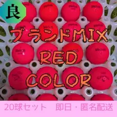 ロストボール　キャロウェイ＆ヴォルビック　レッドカラー 20球　良　雅