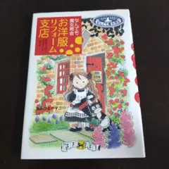 お洋服リフォーム支店 : なんでも魔女商会