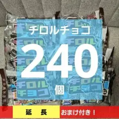 【チロルチョコ 240個】アソートパック 30個入 × 8袋のサムネイル