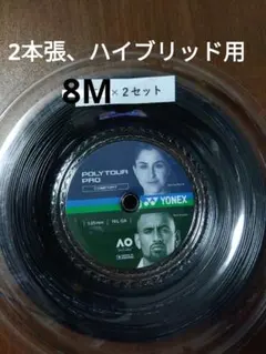 YONEXポリツアープロ125　　　　8Ｍ×２セット