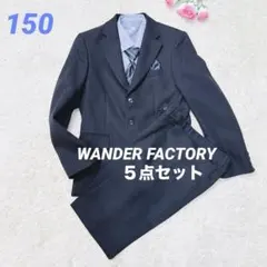 【極美品】WANDER FACTORY フォーマルスーツ 5点セット 150cm キッズフォーマル wander factory」の人気商品一覧 | 安い商品を