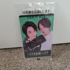 真相をお話しします　入場者プレゼント