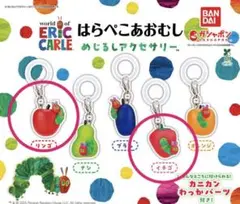 めじるしアクセサリー はらぺこあおむし