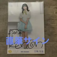 2026年最新】江角怜音 直筆の人気アイテム - メルカリ