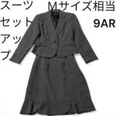 美品スカートスーツセットアップＭサイズ相当 上下　ツイード生地風リボンフリル黒白