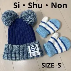 シシュノン ニット帽 Sサイズ 46-50cm ポンポン 男の子 おまけ手袋つき