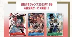 ワンピースカード応募者全員サービス2025少年ジャンプ19号　全3種