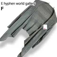 【タグ付】E hyphen world gallery カーディガン グレー Fのサムネイル