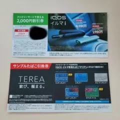 IQOS イルマi 割引券＆TEREA引換券 ファミリーマート限定